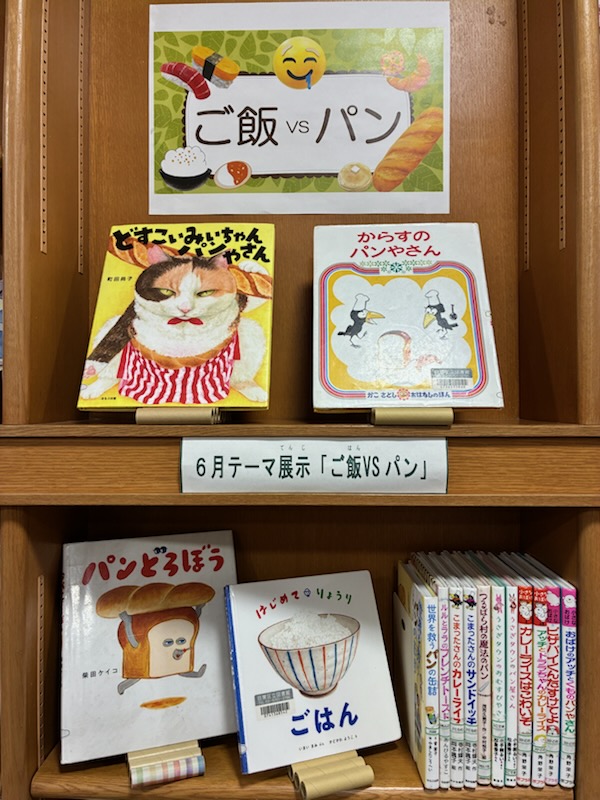 緑が丘図書館6月児童テーマ展示
