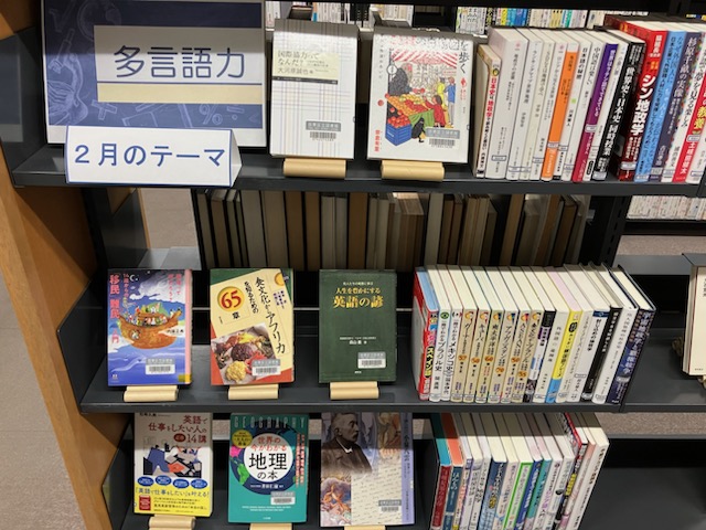 緑が丘図書館2月一般テーマ展示