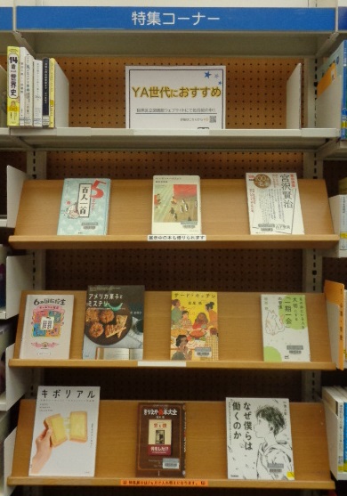 R70306YA展示「YA世代におすすめ」