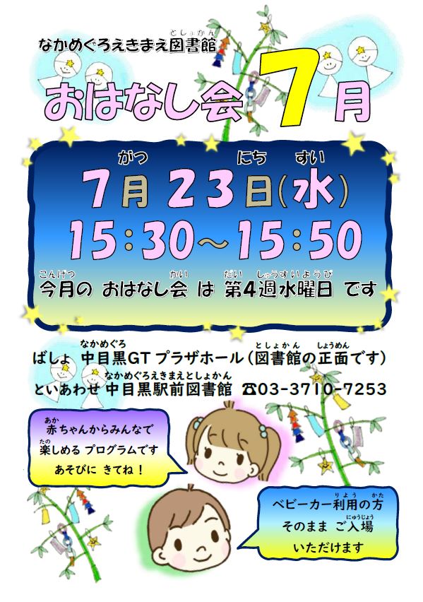 【中目黒駅前図書館】7月おはなし会のお知らせ