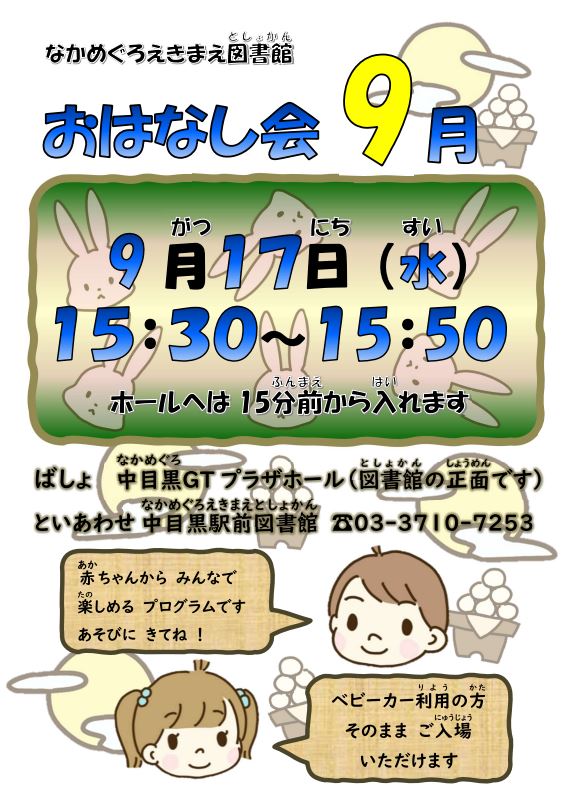 【中目黒駅前図書館】9月おはなし会のお知らせ