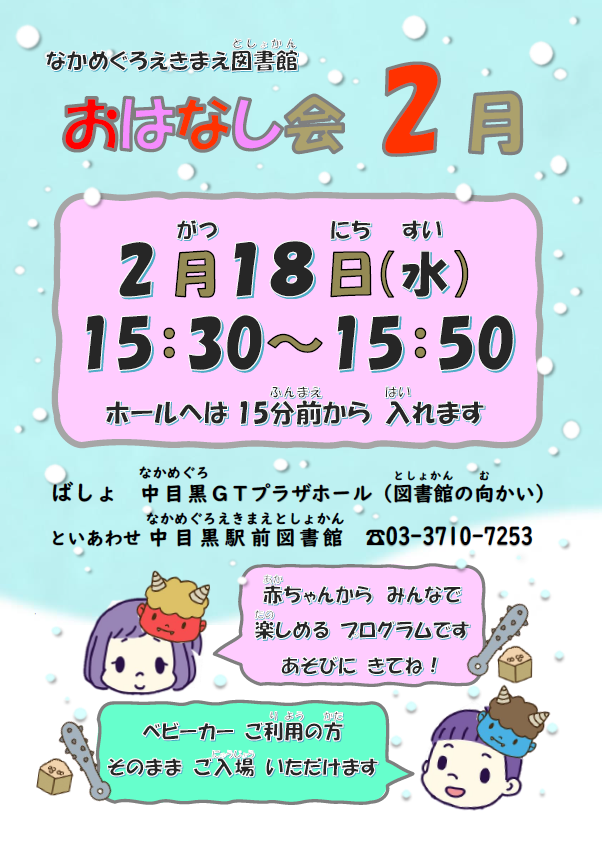 【中目黒駅前図書館】2月おはなし会のお知らせ