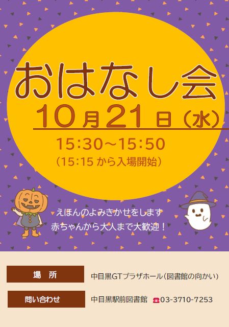 【中目黒駅前図書館】10月おはなし会のお知らせ