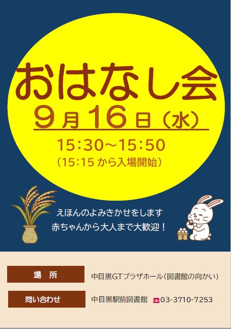 【中目黒駅前図書館】9月おはなし会のお知らせ