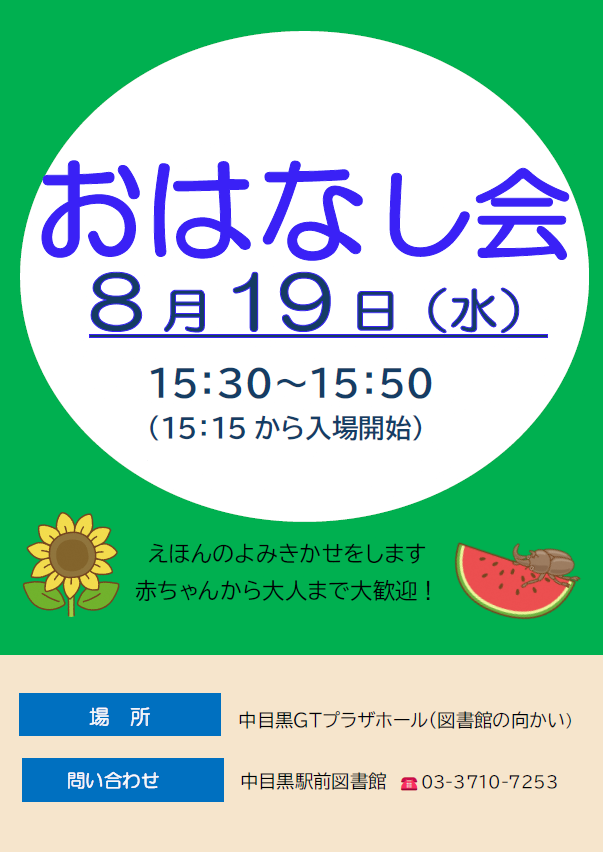 【中目黒駅前図書館】8月おはなし会のお知らせ