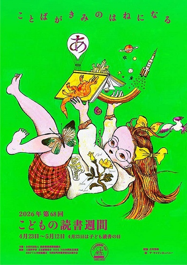 2026こどもの読書週間ポスター画像