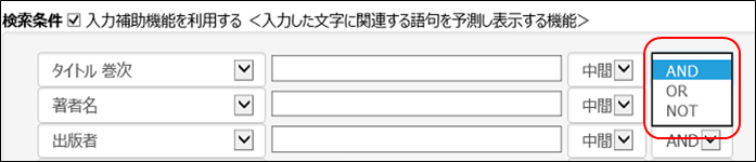 AND,OR,NOTのプルダウン表示