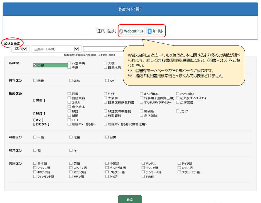 他サイトで探すリンクと絞り込み項目説明