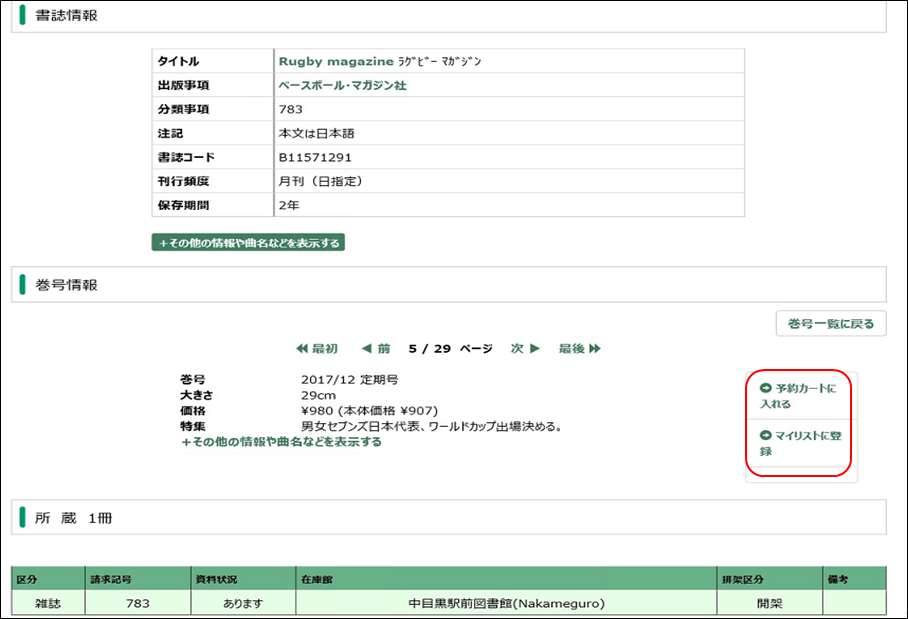 雑誌書誌情報。雑誌の特集名や目次、所蔵状況を表示します。「予約カートに入れる」「マイリストに登録」ボタンなどがあります。